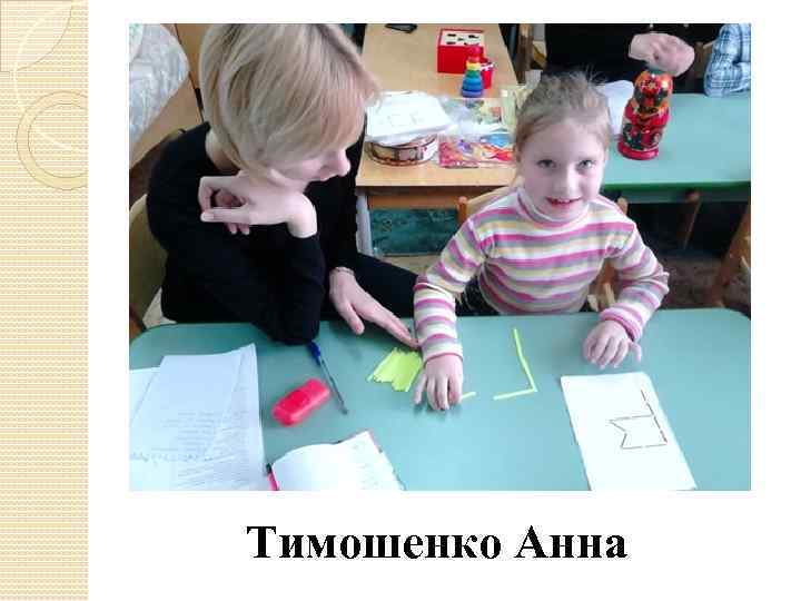 Тимошенко Анна 
