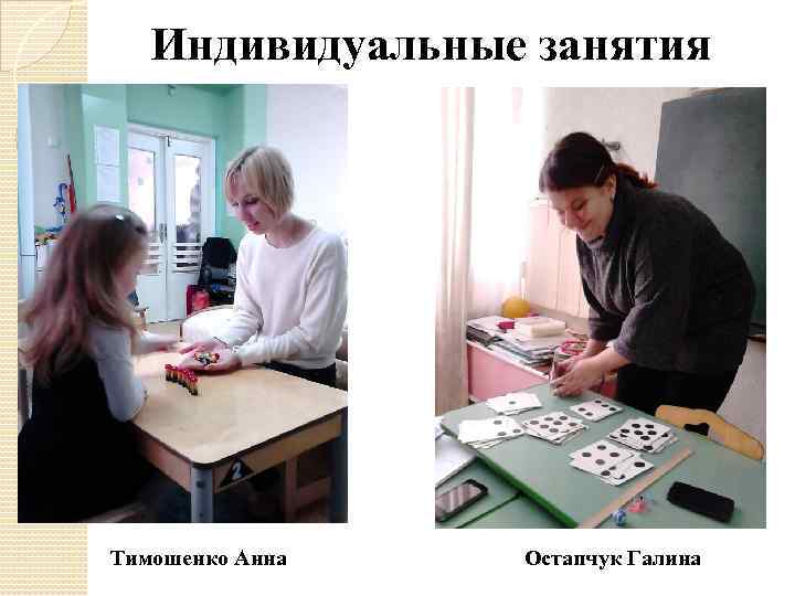 Индивидуальные занятия Тимошенко Анна Остапчук Галина 
