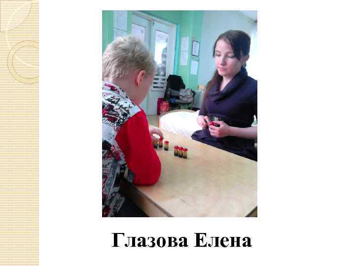 Глазова Елена 