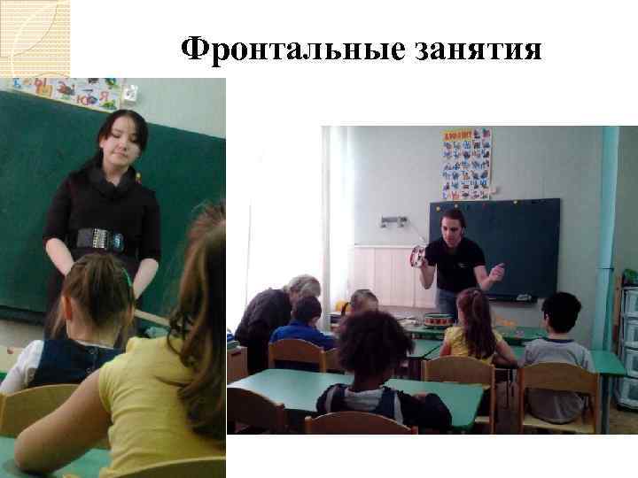 Фронтальные занятия 