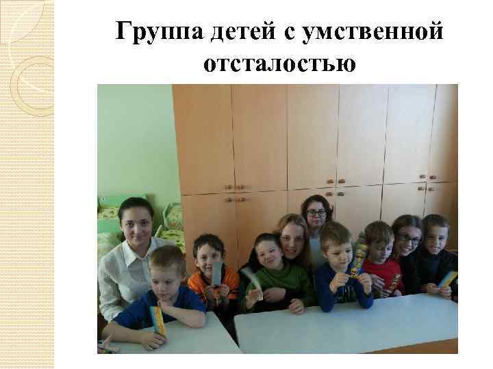 Группа детей с умственной отсталостью 