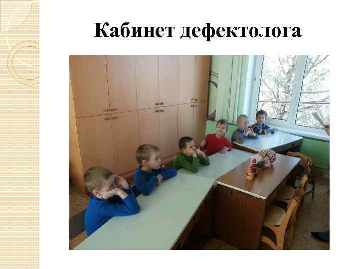 Кабинет дефектолога 