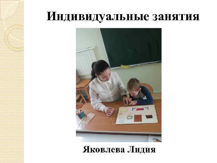 Индивидуальные занятия Яковлева Лидия 