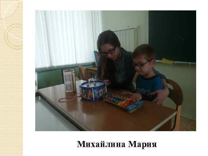 Михайлина Мария 