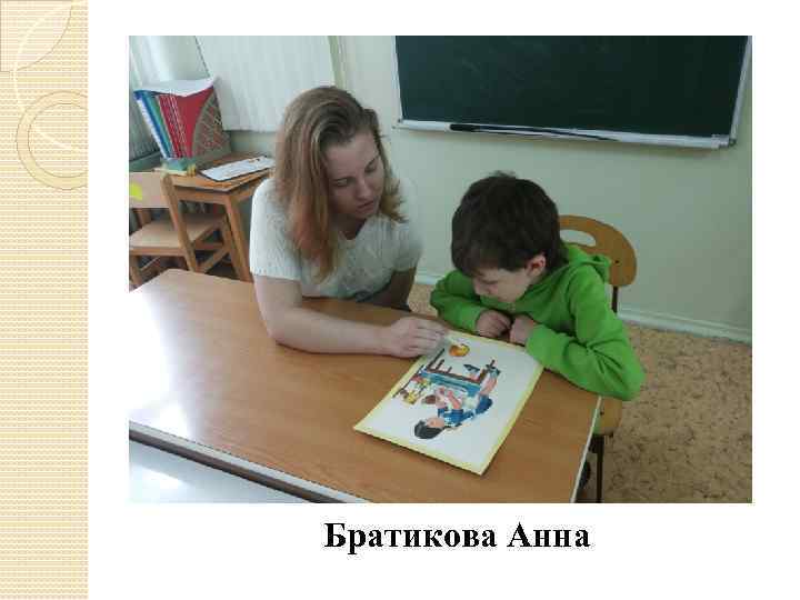 Братикова Анна 