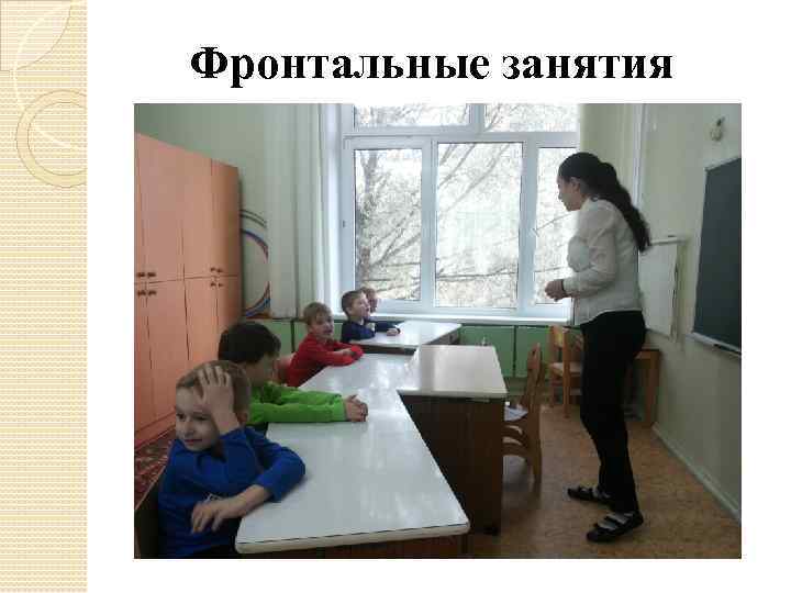 Фронтальные занятия 