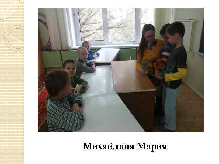 Михайлина Мария 