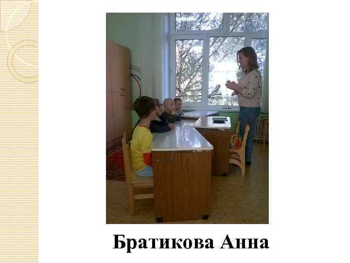 Братикова Анна 