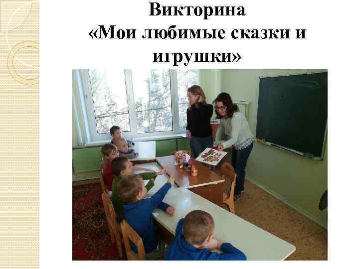 Викторина «Мои любимые сказки и игрушки» 