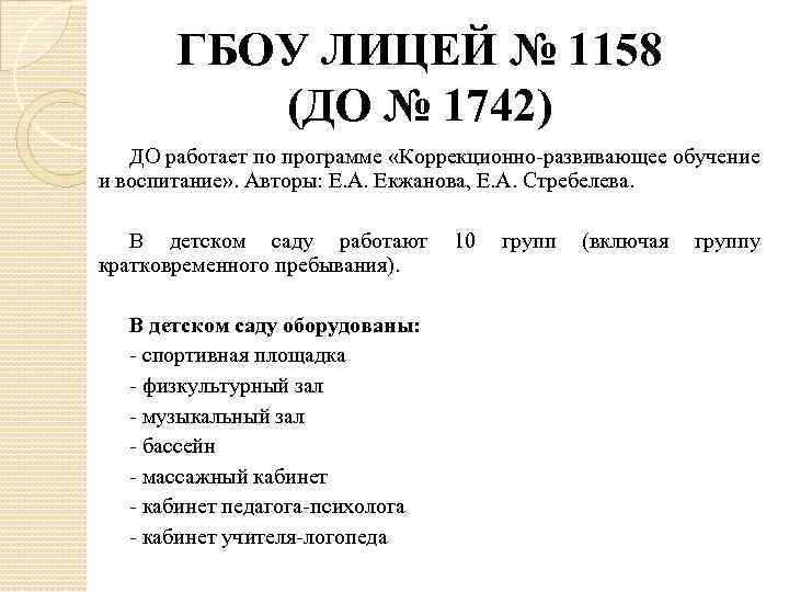 ГБОУ ЛИЦЕЙ № 1158 (ДО № 1742) ДО работает по программе «Коррекционно-развивающее обучение и
