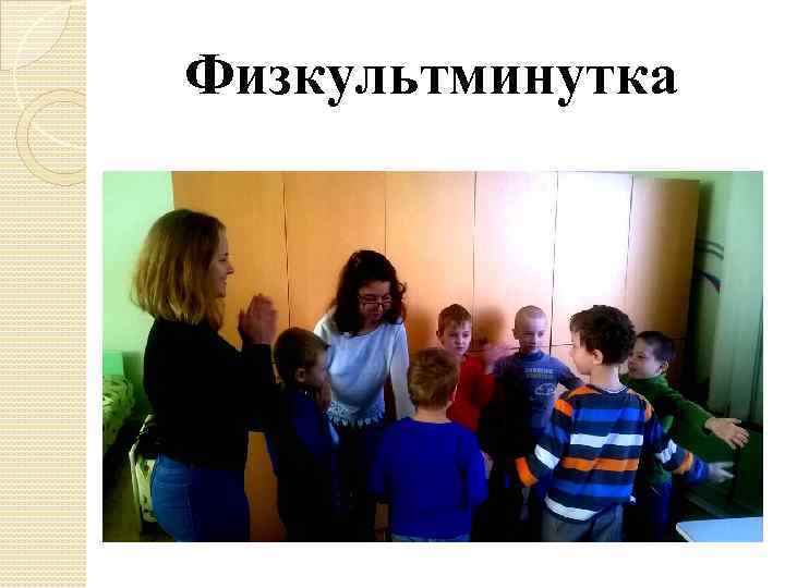 Физкультминутка 