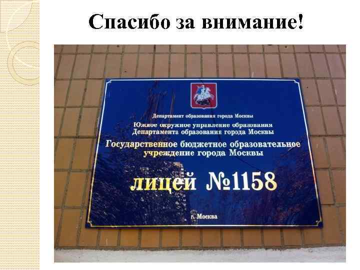 Спасибо за внимание! 