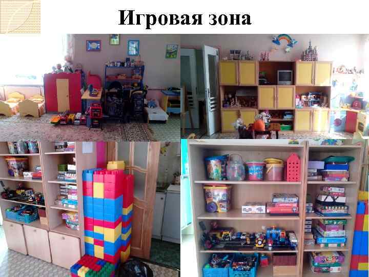Игровая зона 