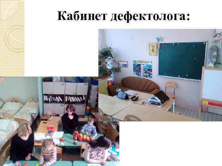 Кабинет дефектолога: 