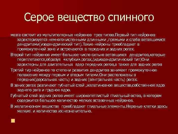 Серое вещество спинного мозга состоит из мультиполярных нейронов трех типов. Первый тип нейронов характеризуется