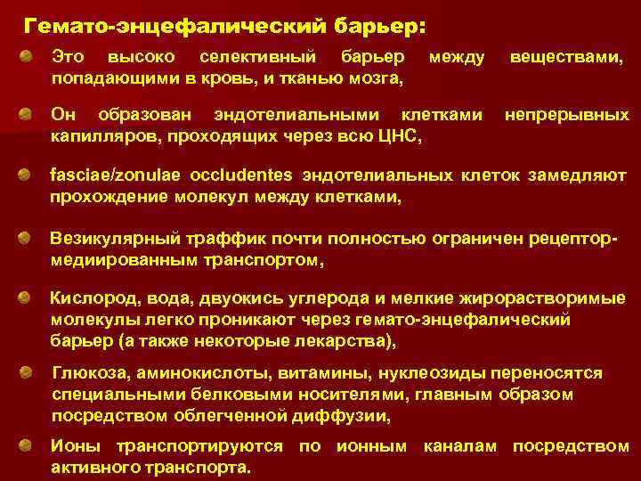 Гемато-энцефалический барьер: Это высоко селективный барьер попадающими в кровь, и тканью мозга, между Он