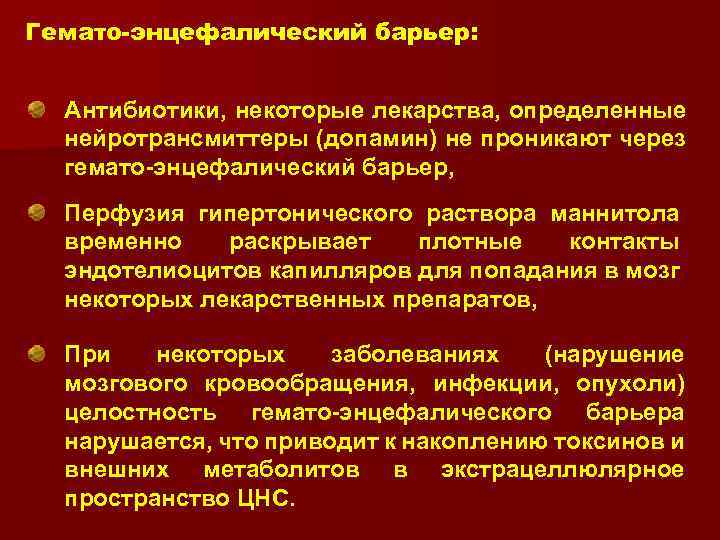 Гемато-энцефалический барьер: Антибиотики, некоторые лекарства, определенные нейротрансмиттеры (допамин) не проникают через гемато-энцефалический барьер, Перфузия