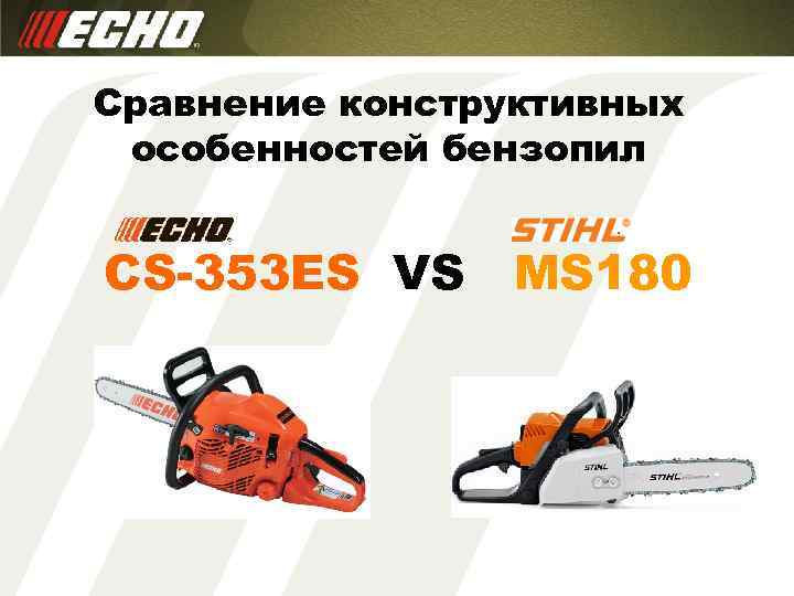 Сравнение конструктивных особенностей бензопил CS-353 ES VS MS 180 