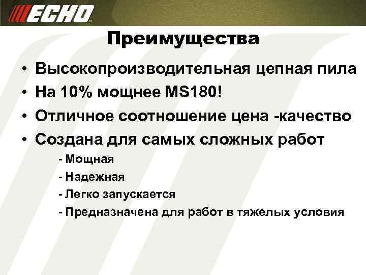 Преимущества • • Высокопроизводительная цепная пила На 10% мощнее MS 180! Отличное соотношение цена