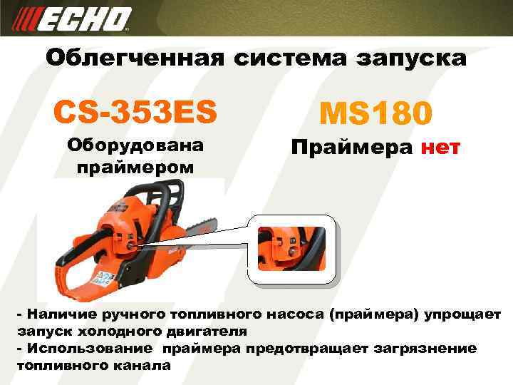 Облегченная система запуска CS-353 ES Оборудована праймером MS 180 Праймера нет - Наличие ручного