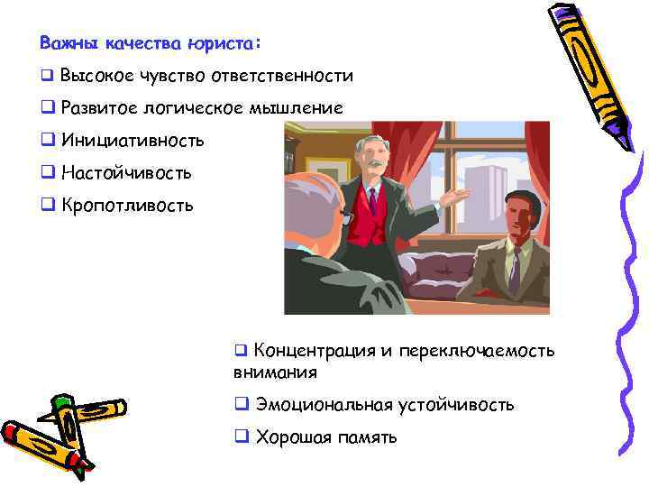 Важны качества юриста: q Высокое чувство ответственности q Развитое логическое мышление q Инициативность q