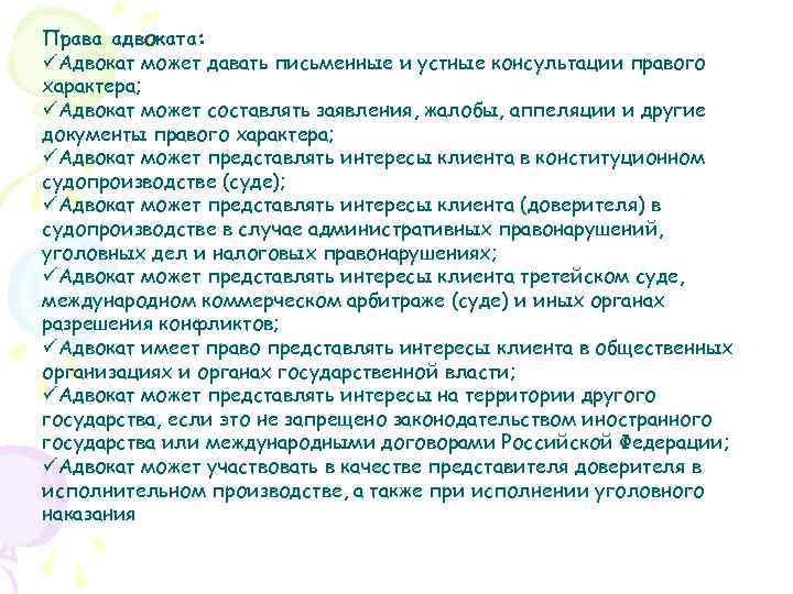 Права адвоката: üАдвокат может давать письменные и устные консультации правого характера; üАдвокат может составлять