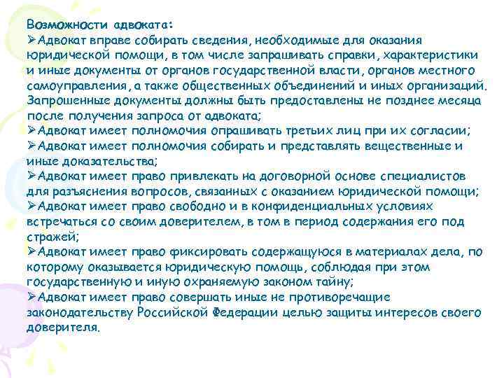 Возможности адвоката: ØАдвокат вправе собирать сведения, необходимые для оказания юридической помощи, в том числе