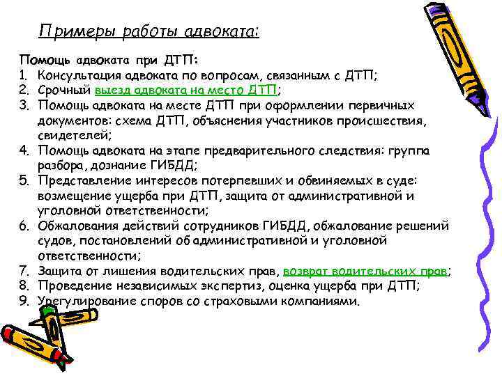 Примеры работы адвоката: Помощь адвоката при ДТП: 1. Консультация адвоката по вопросам, связанным с