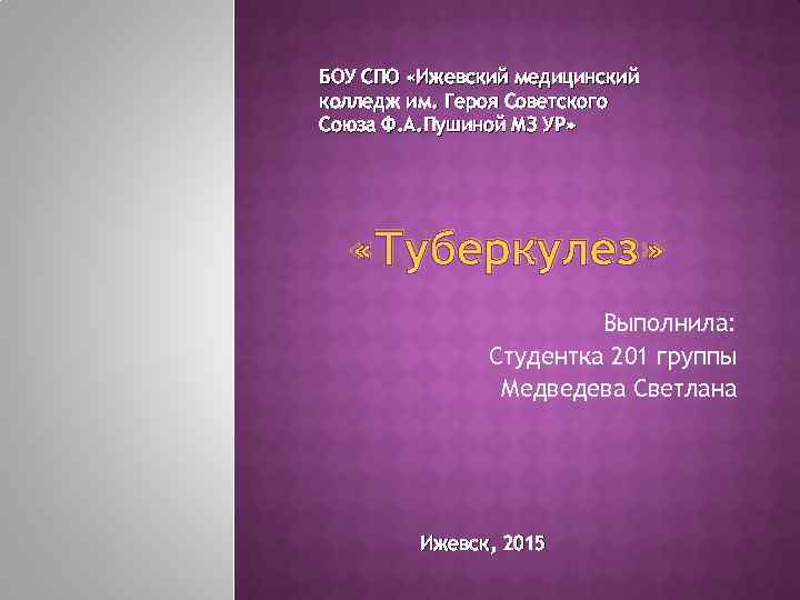 БОУ СПО «Ижевский медицинский колледж им. Героя Советского Союза Ф. А. Пушиной МЗ УР»