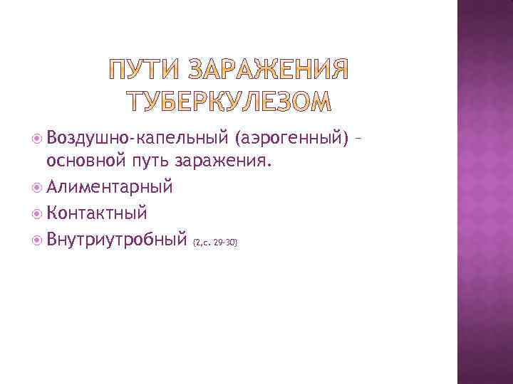  Воздушно-капельный (аэрогенный) – основной путь заражения. Алиментарный Контактный Внутриутробный {2, с. 29 -30}