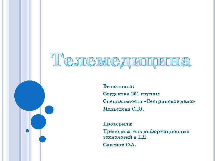 Телемедицина Выполнила: Студентка 201 группы Специальности «Сестринское дело» Медведева С. Ю. Проверила: Преподаватель информационных