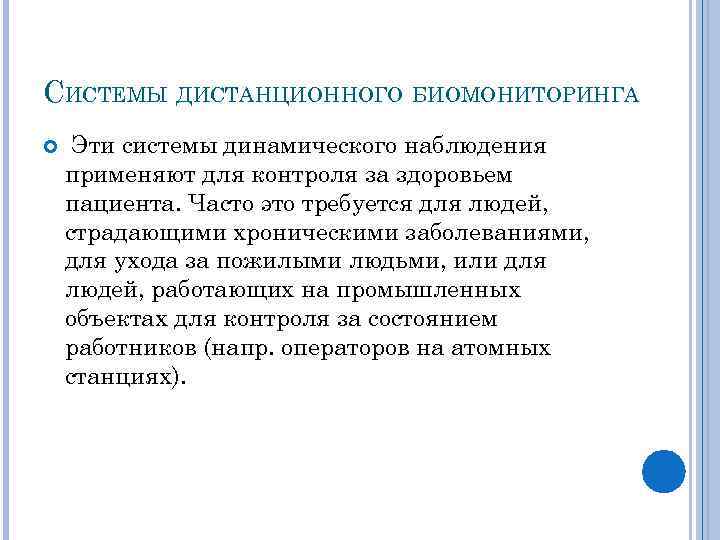 СИСТЕМЫ ДИСТАНЦИОННОГО БИОМОНИТОРИНГА Эти системы динамического наблюдения применяют для контроля за здоровьем пациента. Часто