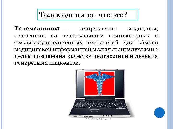 Телемедицина- что это? Телемедицина — направление медицины, основанное на использовании компьютерных и телекоммуникационных технологий