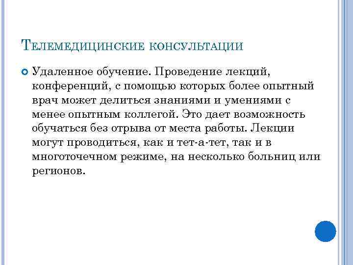 ТЕЛЕМЕДИЦИНСКИЕ КОНСУЛЬТАЦИИ Удаленное обучение. Проведение лекций, конференций, с помощью которых более опытный врач может