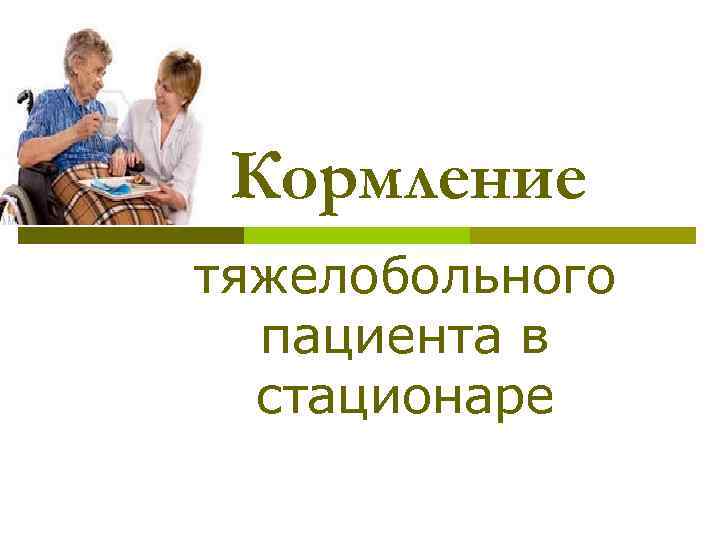 Кормление пациента. Кормление пациента алгоритм. Кормление тяжелых пациентов. Кормление тяжелобольного пациента. Кормление пациента в стационаре алгоритм.