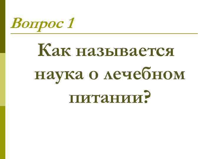 Вопрос 1 Как называется наука о лечебном питании? 