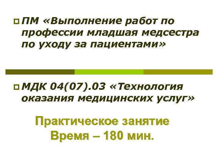 p ПМ «Выполнение работ по профессии младшая медсестра по уходу за пациентами» p МДК