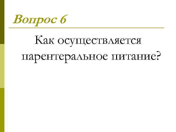 Вопрос 6 Как осуществляется парентеральное питание? 