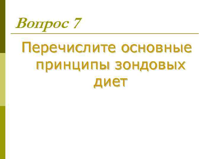 Вопрос 7 Перечислите основные принципы зондовых диет 