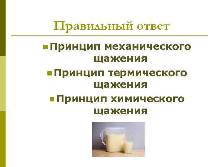 Механические принципы. Принципы механического, химического, термического щажения.. Принцип щажения. Принцип термического щажения. Принцип механического щажения.