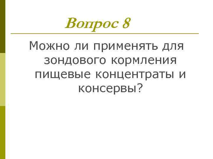 Вопрос 8 Можно ли применять для зондового кормления пищевые концентраты и консервы? 