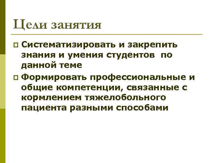 Цели занятия Систематизировать и закрепить знания и умения студентов по данной теме p Формировать