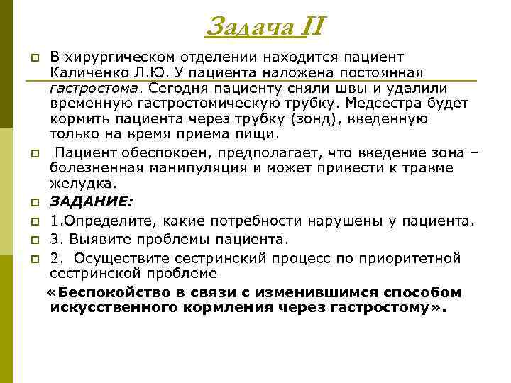 Задача II p p p В хирургическом отделении находится пациент Каличенко Л. Ю. У