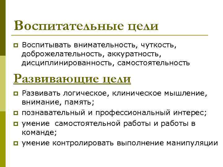 Воспитательные цели p Воспитывать внимательность, чуткость, доброжелательность, аккуратность, дисциплинированность, самостоятельность Развивающие цели p p