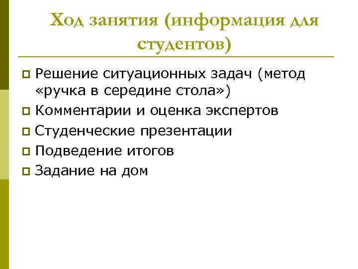 Ход занятия (информация для студентов) Решение ситуационных задач (метод «ручка в середине стола» )