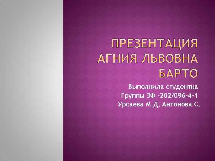 Выполнила студентка Группы ЗФ -202/096 -4 -1 Урсаева М. Д, Антонова С. 