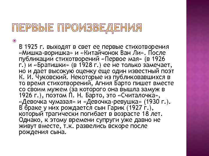  В 1925 г. выходят в свет ее первые стихотворения «Мишка-воришка» и «Китайчонок Ван