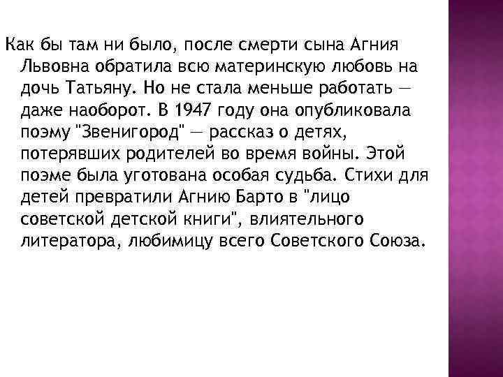 Как бы там ни было, после смерти сына Агния Львовна обратила всю материнскую любовь