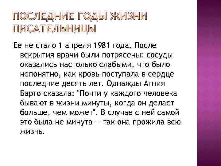 Ее не стало 1 апреля 1981 года. После вскрытия врачи были потрясены: сосуды оказались