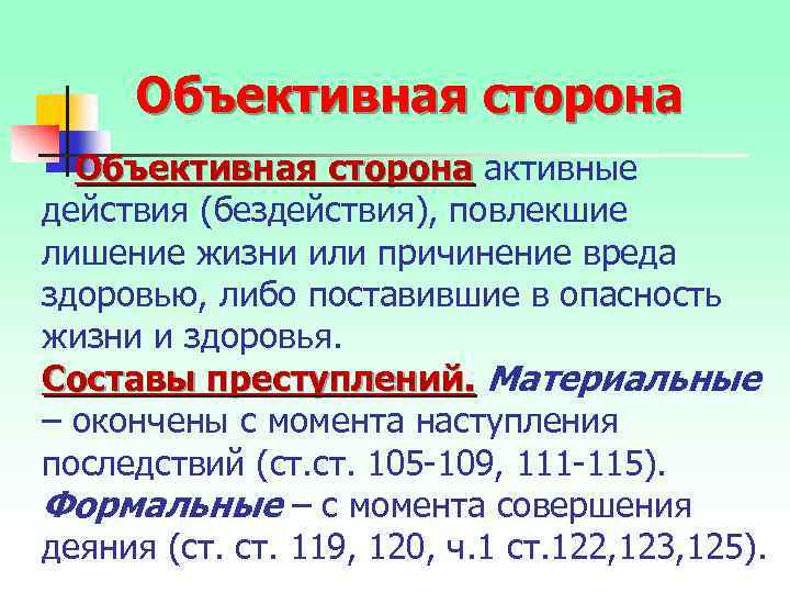 Объективная сторона активные действия (бездействия), повлекшие лишение жизни или причинение вреда здоровью, либо поставившие